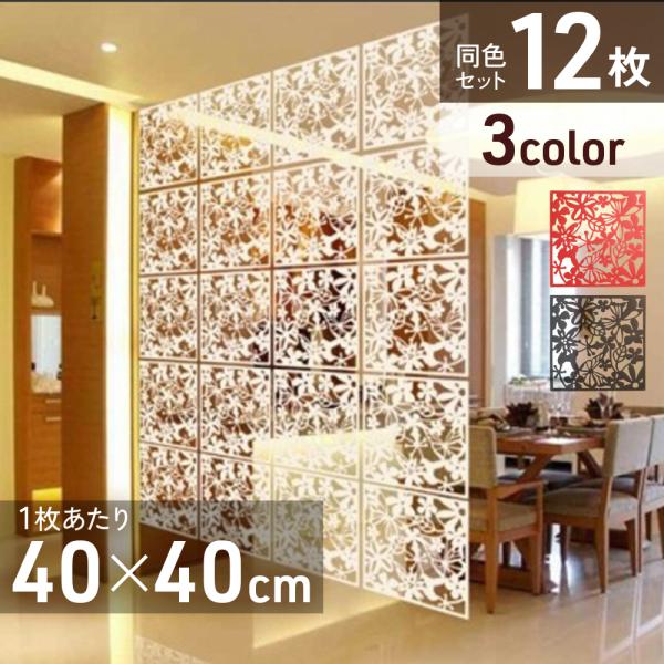 パーテーション 12枚セット【商品詳細】サイズ(1枚)：約40×40×0.7cm重量(1枚)：約70g素材：ポリプロピレンセット内容：パネル×12枚、連結用リング×48個           ※パネルの空洞部分にプラスチック片が残っている場...
