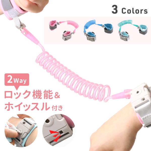 我が子を飛び出し事故や迷子から守るために。＼360°回転＆伸縮ハーネス 1.5m／■ロック機能＆ホイッスル付き大人側のバンドには鍵が付いており、お子様がバンドを簡単に外すことができない仕組みになっています。また、お子様側のハーネスのロック部...