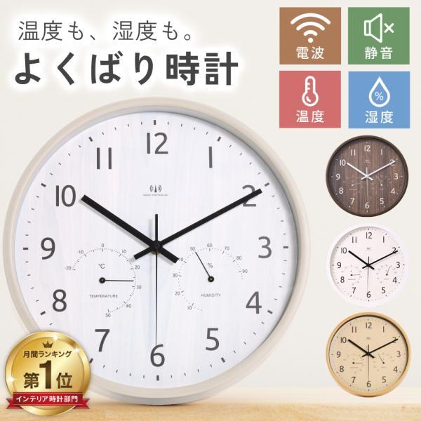 ★インテリア時計 月間1位獲得★温度/湿度表示 電波式 静音！ほしい機能がすべてひとつに■時間合わせが不要な電波時計毎日正確な時刻情報をのせた電波を受信！自動的に時間を合わせるので調整不要です。■夜間秒針停止機能午前2時〜5時まで秒針が停止...