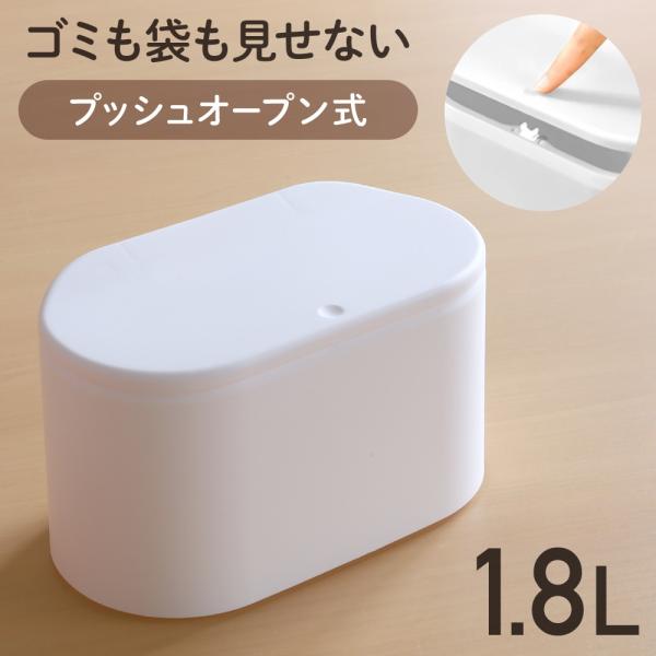 【商品仕様】本体サイズ（cm）内筒 ：幅19×奥行9.4×高さ10.4外側 ：幅21.3×奥行11.4×高さ12.7容量 ：約1.8L重量 ：約270g＝＝＝＝＝＝＝＝＝＝＝＝＝＝＝＝ゴミも袋も見せないプッシュオープン式 蓋つきゴミ箱■ゴミ...