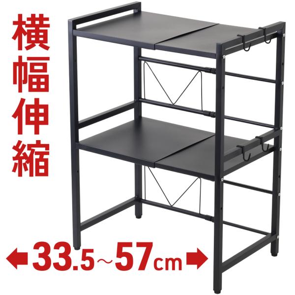 [Release date: January 6, 2026]伸縮2段マルチラック■家電やストックをすっきり収納キッチンを効率的に！レンジなどのキッチン家電や食器をひとまとめに収納できます。■33.5〜57cmに伸縮可能伸縮する時は調節部分...