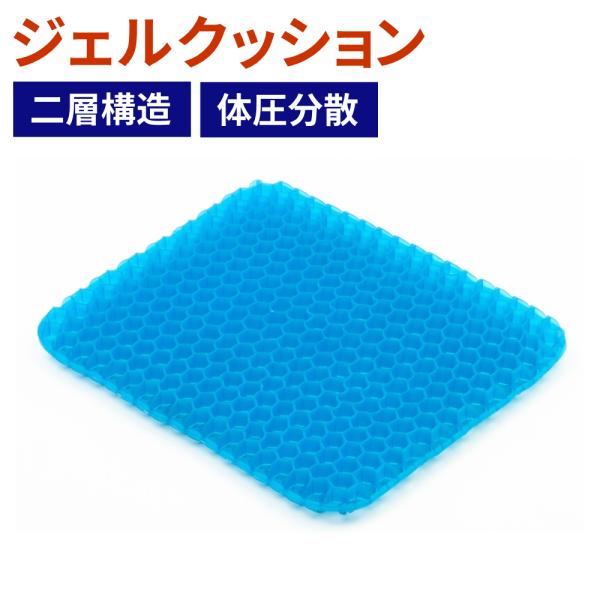 ゲルクッション ハニカム カバー 付き クッション 椅子 ジェルクッション 腰 座布団 車 椅子用クッション いすクッション イス 座椅子 姿勢 椅子用 カバー付き