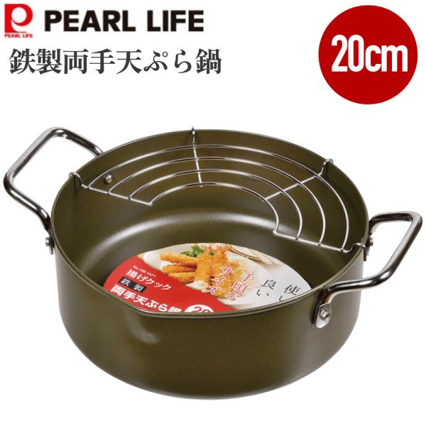 パール金属 揚げクック 鉄製両手天ぷら鍋 20cm HB-1371 鉄製両手天ぷら
