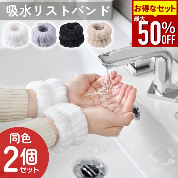 ＼太めのバンドでしっかり吸水！／吸水リストバンド■いや〜な袖濡れ、一気に解決！洗顔時の袖濡れを防止！床濡れも防ぐからタオルで拭く必要もなくなります。長袖のままでも着用可なのでオールシーズン活躍！■破れにくい縫製式よくある熱接着式とは違い、当...