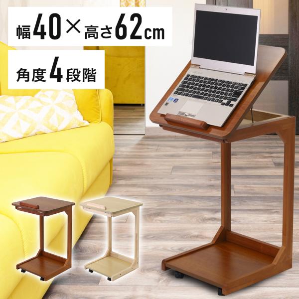 PC作業・読書もはかどる！角度調節×サイドテーブル■角度調節4段階の天板用途に合わせて【0°・約10°・約20°・約40°】の4段階に調節できます。　■360度回転キャスター好きな位置・向きにラクラク移動！2輪はストッパー付きなので固定も簡...