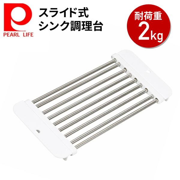 PEARL LIFE 水切りラック シンク上 伸縮式 水切りかご 調整可能 スリム