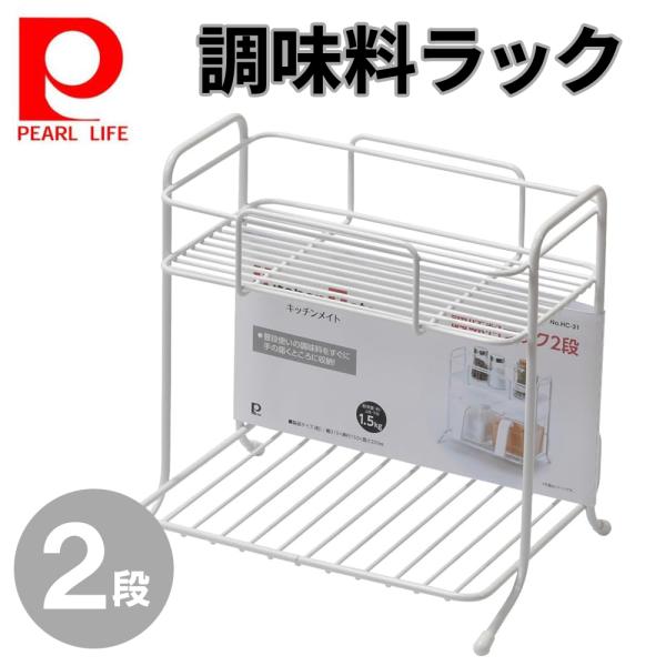 [Release date: January 16, 2026]パール KM調味料ラック2段 HC31キッチン回りを綺麗に収納できる調味料ラック！シンプルで機能的なフォルムは、キッチンで大活躍間違いなしです。シンク上やシンク下のスペースを有...