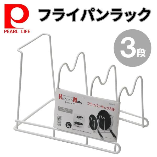 [Release date: January 16, 2026]パール KM フライパンラック3段 HC32●タテ置き・ヨコ置きどちらでもOK●キッチン回りを綺麗に収納できるフライパンラック！●シンプルで機能的なフォルムは、キッチンで大活躍...