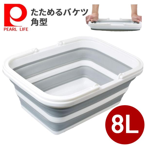 他サイト： 洗い桶 バケツ 折りたたみ 角型 洗い 桶 大容量 アウトドア つけ置き洗い かご スリム ソフト 収納 取っ手付き 8L 犬 猫 つけ洗い ペット 防災 ベビーバスの商品画像