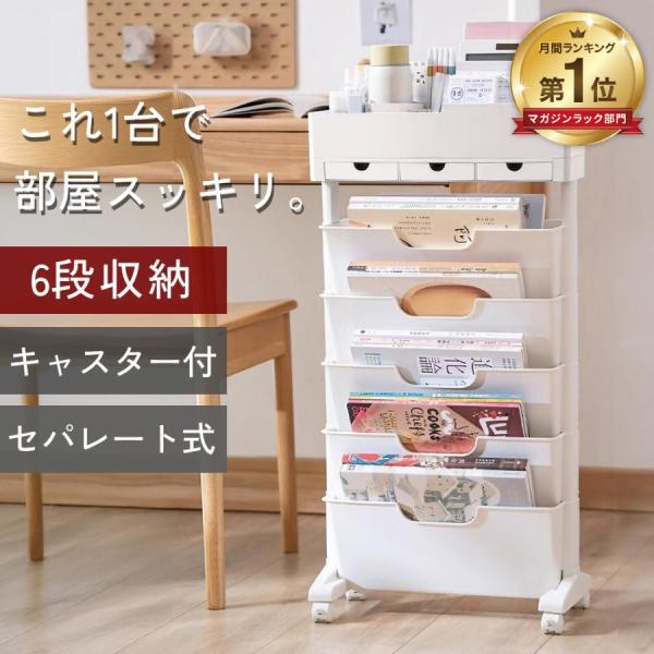 見違えるほど部屋スッキリ！キャスター付き収納ラック●大容量5段ラック+1段小物収納。文房具などの小物からA4サイズの雑誌、ファイルまで様々なものを収納可能。宿題や教科書を教科ごとに分けて収納するのもおすすめ。●セパレート式で高さ自在5段の収...