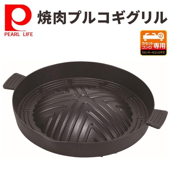 鋳鉄製　プルコギ鍋 １１枚セット ジンギスカン鍋 プルコギ 深型 焼肉プレート キャンプ用品 カセット