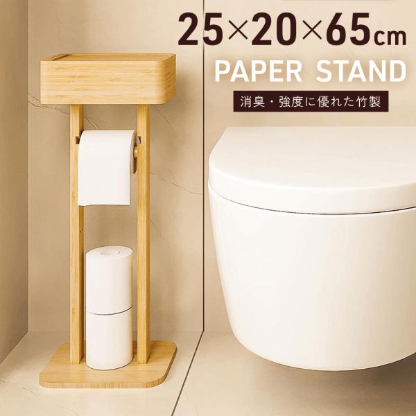 竹製のデザインがおしゃれな収納箱付きトイレットペーパースタンドです。●抗菌・脱臭に優れた竹製竹は抗菌性・消臭性があり、トイレに最適な素材です。また、折れにくく強度があることも特徴です。●蓋付き収納箱取り外しが可能な蓋がついているので、トイレ...