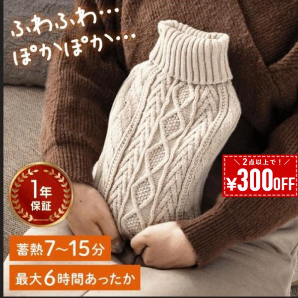 [Release date: January 6, 2026]＼人気シリーズからケーブルニット柄が登場！／●お湯の入れ替え不要！便利な蓄熱式お湯を沸かしたり捨てたりする面倒な作業が不要。繰り返し蓄熱するだけで使用できます。お湯不要なので、オ...