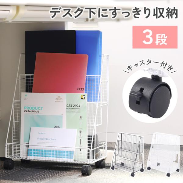 ホワイトは【12/16に入荷、出荷予定】3段ファイルワゴン■デスク下に置きやすい高さ50cm一般的なデスクの高さが約70cmなので、デスク下にしっかり収納できます。A４フィルにも対応！■ロック可能なキャスター付き書類の出し入れも移動できるの...