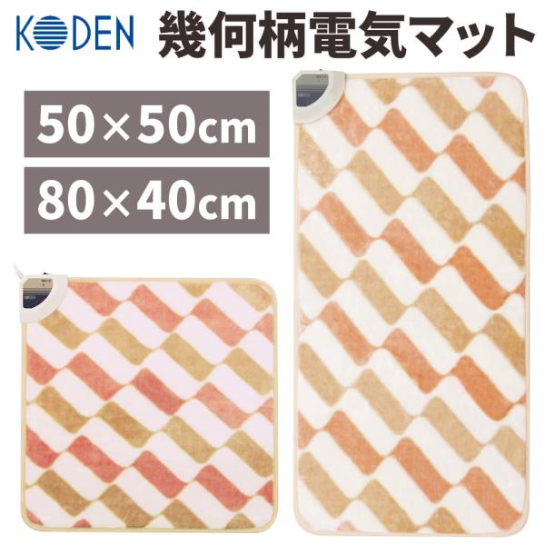 [Release date: January 6, 2026]・カジュアルな幾何柄プリントでお部屋になじむデザイン・やわらかな肌ざわりで触れても気持ちいい・省エネ設計で電気代も安心・シンプル操作で誰でもカンタンに使える【商品詳細】■50×5...