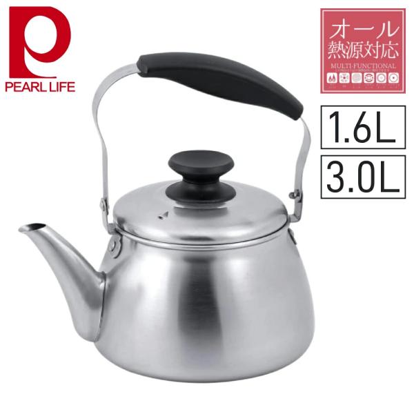 PEARL LIFE やかん ステンレス ih ケトル 広口 ステンレス製 1.6L 3.0L