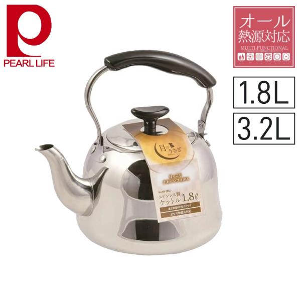 PEARL LIFE やかん ステンレス ih ケトル 広口 ステンレス製 1.8L 3.2L