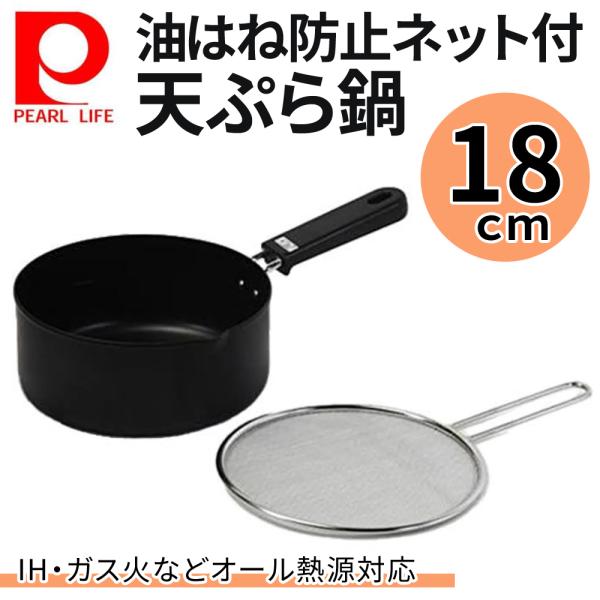 PEARL LIFE 天ぷら鍋 18cm IH対応 直火 揚げ物鍋 揚げ鍋 両手鍋 揚げ物