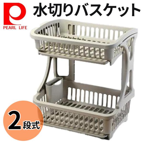PEARL LIFE 水切りラック 水切りかご 2段 大容量 おしゃれ シンク上