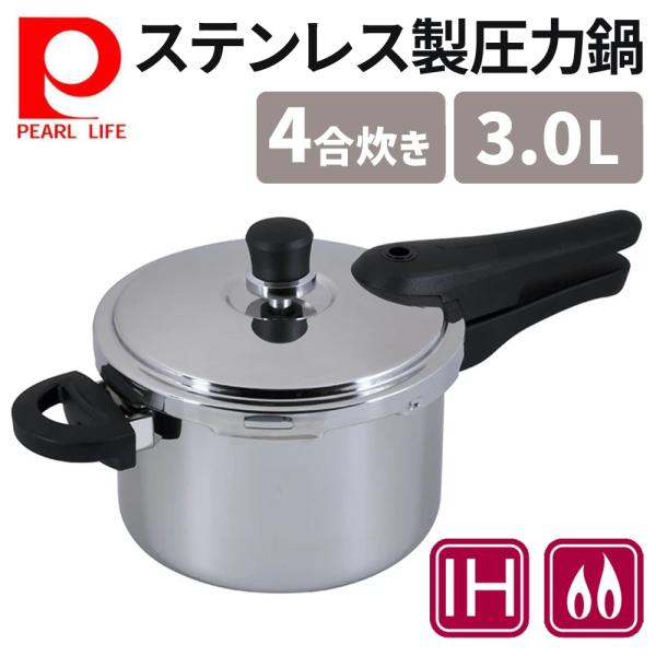ステンレス鋼圧力鍋 4L IH・ガス対応 楽天市場】[スーパーSALEポイント5倍］圧力鍋 3点セット 4.5L ih