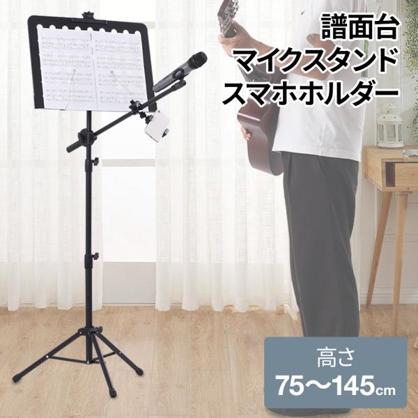 譜面台 高さ142cm 角度調節可能 マットブラック マイクスタンド付演奏会2個 iristopmart123_144119-iris