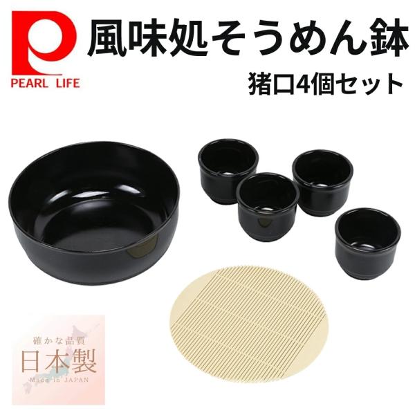 PEARL LIFE そうめん鉢 素麺鉢 猪口 4個 セット 日本製 そうめん 食器