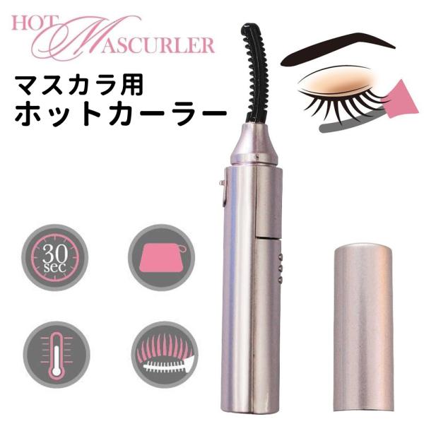 [Release date: January 16, 2026]業界初! 特殊ポリマー加工でマスカラがくっつきにくいホットビューラーサッと拭き取れるのでマスカラが残らず、ずっと清潔！・マスカラの力を最大限ひきだすマスカラ用ホットカラー・30...