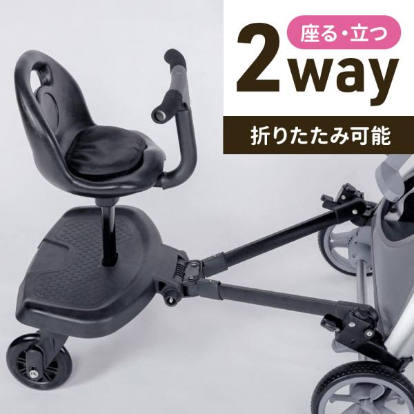 【ほぼ新品】ベビーカー ステップ ボード サドル 座れる バギー 二人乗り ほぼ新品】ベビーカー ステップ ボード サドル 座れる バギー 二