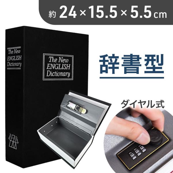 本型金庫本棚に溶け込む、ホンモノの辞書そっくりのデザイン！カギ、印鑑、通帳などの貴重品の保管に。パッと見ただけでは金庫だなんて想像も付かない!?英語辞書そっくりのデザインの金庫です。本棚にそのまま置けば、カモフラージュもバッチリ☆容量も十分...