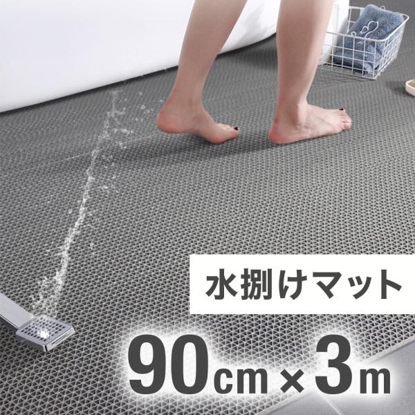 水捌けマット　90cm×3mお好みのサイズにカット可能◎耐薬品性、難燃性、耐久性に優れたPVC(ポリ塩化ビニル)を使用！【商品詳細】サイズ(約)：300×90×0.45cm重量(約)：4.1kg材質：ポリ塩化ビニル分類：  ドアマット 玄関...