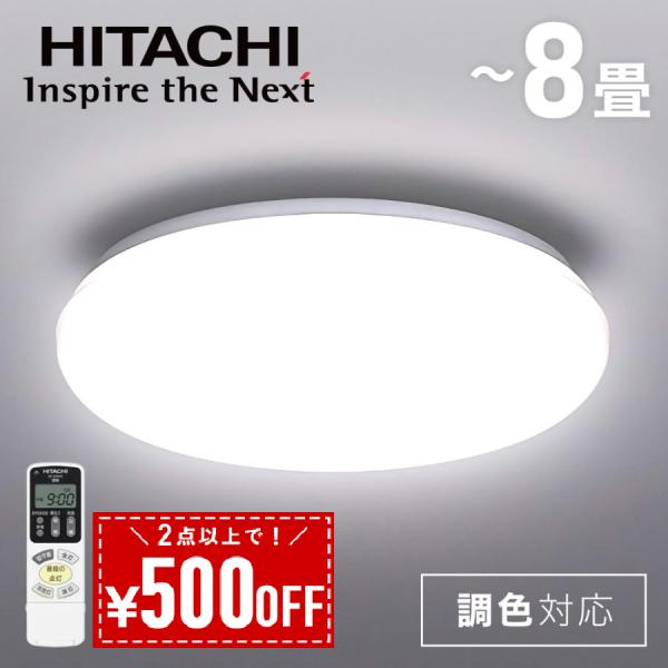 日立　住宅用LED器具シーリングライト　LEC-AH80F リモコン付　2セット 生産終了品】住宅用LED器具シーリングライト 洋風タイプ(LEC