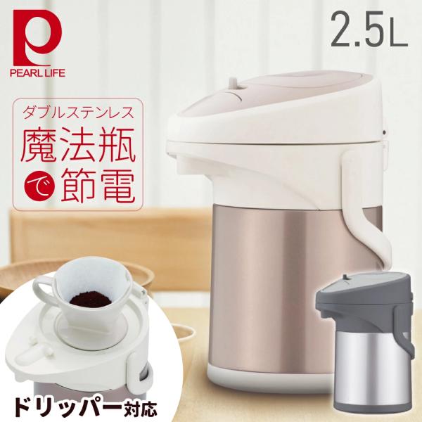 PEARL LIFE 魔法瓶 ポット 2.5l 保温 保冷 保温ポット 保冷ポット 2l