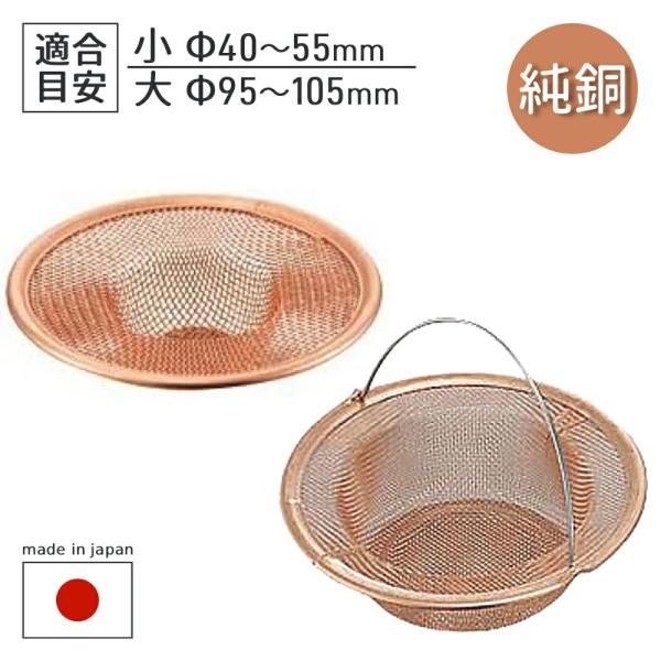 [Release date: January 19, 2026]純銅製 ゴミ受け 小/大・純銅製で抗菌力あり、雑菌やカビの繁殖を抑制・ぬめりやニオイの発生を防ぎ、排水口を清潔に保てます※ご購入前に必ずサイズをご確認ください。【商品詳細】＜小...