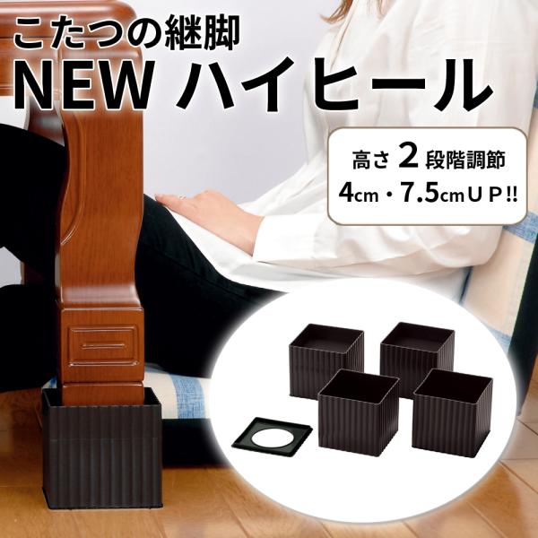 [Release date: January 19, 2026]＼高さ2段階調節こたつ・テーブル用台／高さが2段階「4・7cm」で調節可能！厚めの座椅子でも膝がぶつかりにくく、快適に使用可能こたつやテーブルの高さにゆとりをプラス床を傷つけに...