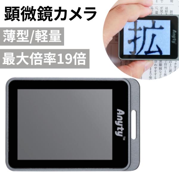 撮影機能付きのポケットサイズ顕微鏡刃物の摩耗具合の確認に！小さくて軽いので、胸ポケットに入れて持ち運びにも便利です。【商品仕様】本体サイズ：幅48×奥行69×高さ18mmレンズ寸法：36×48mm質量：76g材質：アルミ、樹脂、ガラスモニタ...