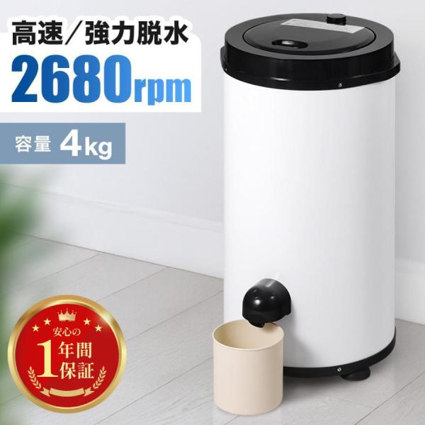 超高速家庭用脱水機 4kg■圧倒的な回転数で乾燥までの時間を大幅短縮■無段階タイマー機能■安全2重構造＆安心ロック機能搭載■汚れやカビのつきにくいステンレス槽■安心のメーカー1年保証つき【商品詳細】サイズ(約):(W)370×(D)420×...