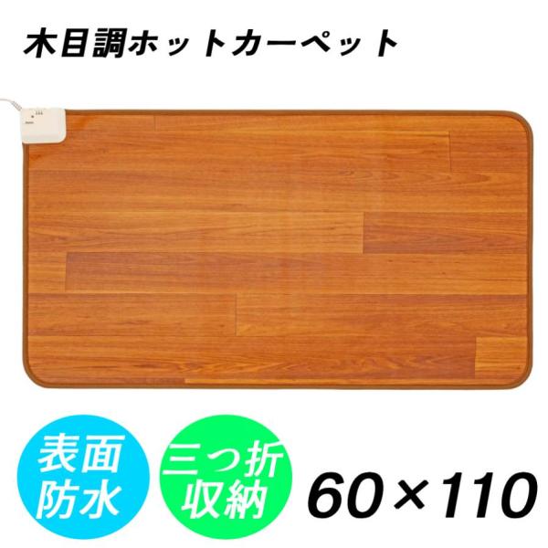 [Release date: January 6, 2026]フローリングタイプ ホットカーペット 80×110cm折りたたみ収納も可能な省スペース設計。一人暮らしや自分のお部屋、子供部屋やキッチンなど多様に使えます。表面防水加工で、汚れた...