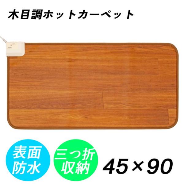 [Release date: January 6, 2026]フローリングタイプ ホットカーペット 45×90cm折りたたみ収納も可能な省スペース設計。一人暮らしや自分のお部屋、子供部屋やオフィス、勉強机下など多様に使えます。表面防水加工で...