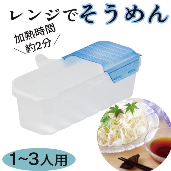 [Release date: January 16, 2026]電子レンジでそうめん熱い夏に鍋で茹でずにそうめんができちゃいます！※電気ポット等でお湯のご準備は必要となります。●ふたにはメッシュ水切り付きなので、そのままお湯や水を切ることも...