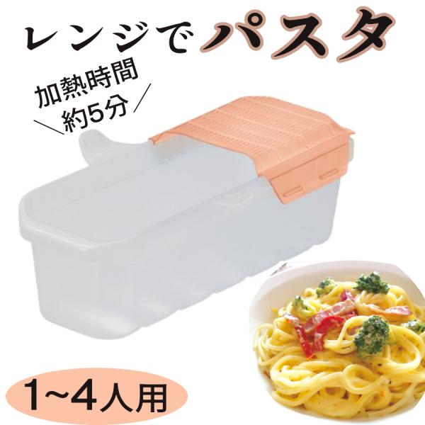 [Release date: January 16, 2026]電子レンジで出来ちゃう！パスタメーカーお鍋を使わずに、電子レンジで簡単にパスタができちゃいます！※電気ポット等でお湯のご準備は必要となります。●ふたにはメッシュ水切り付きなので...