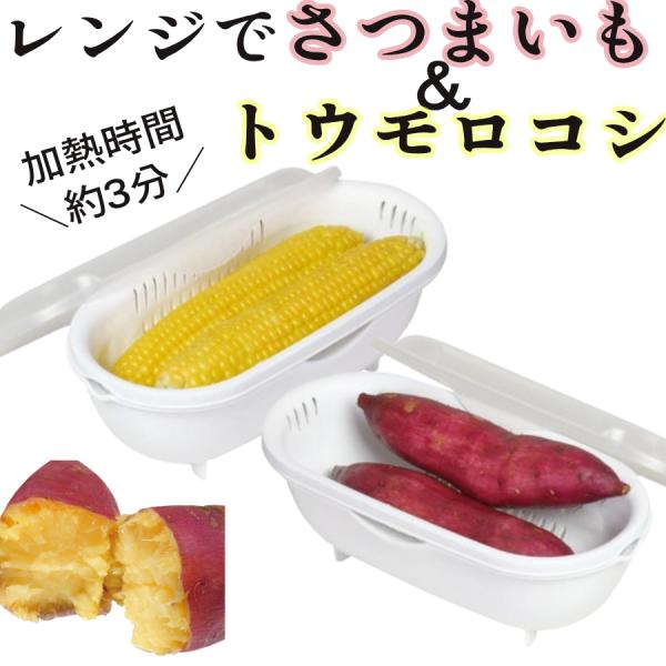 [Release date: January 16, 2026]電子レンジで出来ちゃう！とうもろこし・さつまいもメーカーお鍋を使わずに、電子レンジで簡単に茹でたとうもろこし・蒸したさつまいもが作れます。調理に便利な嬉しい機能も！食材の一時置...