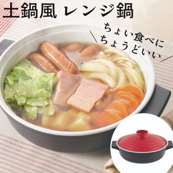 [Release date: January 16, 2026]電子レンジ専用の軽くて便利なプラスチック製鍋火を使わないから安心して調理ができます。嬉しいレシピ付！【商品詳細】サイズ(約)：幅230×奥行195×高さ100mm商品重量(約)...