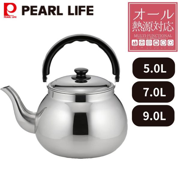 PEARL LIFE やかん ステンレス ih ケトル ステンレス製 5.0L 7.0L 9.0L