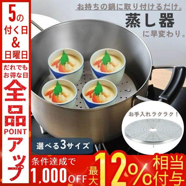 蒸し皿 蒸し器 のせるだけ スチーマー 14〜26cm 鍋 ステンレス 蒸し料理 ヘルシー 簡単 蒸し野菜 蒸し台 蒸し機 蒸し板 蒸しざる 美味しい
