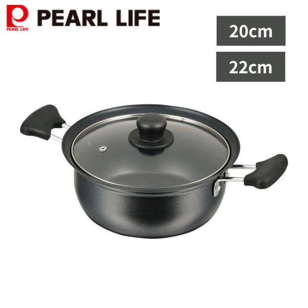 PEARL LIFE 両手鍋 鍋 なべ ナベ ガラス蓋付 20cm 22cm フッ素加工 IH