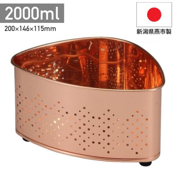 三角コーナー 純銅製 板銅イオン効果により、ヌメリや目詰まり、臭いなどの発生を抑制し、雑菌やカビの繁殖を抑えます。網は水切れが良く、たいへん使いやすくなっています。手間なしで「キレイ」が続く！銅は表面に抗菌作用を持ち衛生的に優れた金属です。...