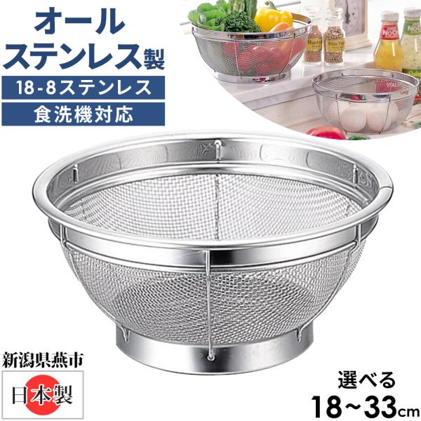 [Release date: January 19, 2026]オールステンレスザル 18〜33cm●安心の『日本製』金属加工の町、新潟県燕市にて丁寧に作られた逸品●耐水性・耐食性に優れた18-8ステンレスオールステンレスなので錆に強く、丈...