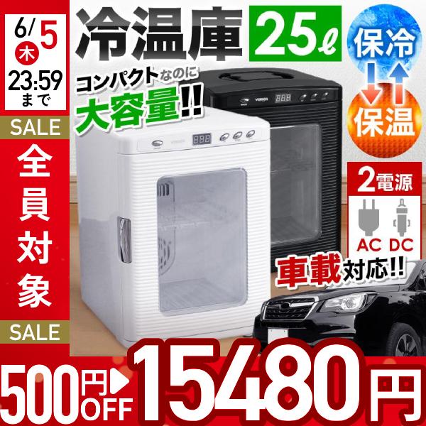 保冷温庫 小型 25L ポータブル 冷温庫 保冷 保温 AC DC 2電源式 車載 部屋用 温冷庫 メーカー1年間保証付き