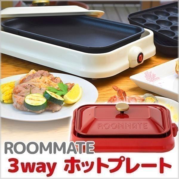 ROOMMATE 3WAY マルチホットプレート ホワイト