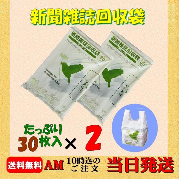 【2個セット】新聞雑誌回収袋30枚入(幸せの小鳥)　当日〜1営業日後の出荷となります。（午前10時までのご注文は当日発送）強くて破れにくく、新聞や雑誌を収納・分別するのに最適です。かわいい小鳥をイメージしたデザインでリビングなどのお部屋の隅...